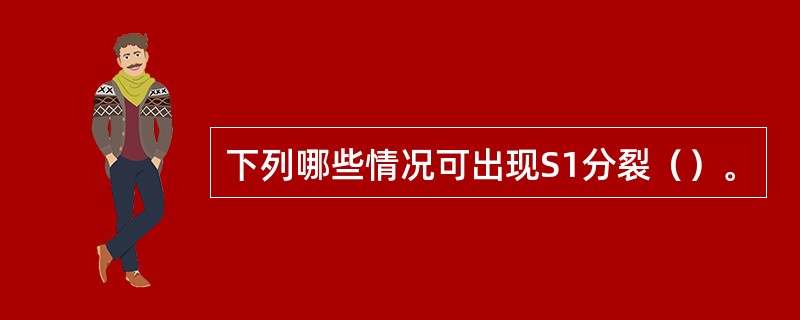 下列哪些情况可出现S1分裂（）。