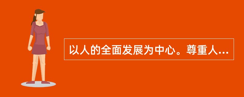 以人的全面发展为中心。尊重人民群众作为（）的地位，维护其合法权益。把计划生育工作