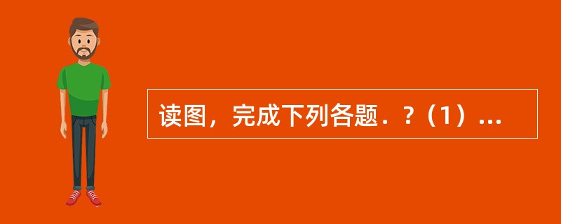 读图，完成下列各题．?（1）请在E处短线上补画箭头，表示地球公转的方向．?（2）