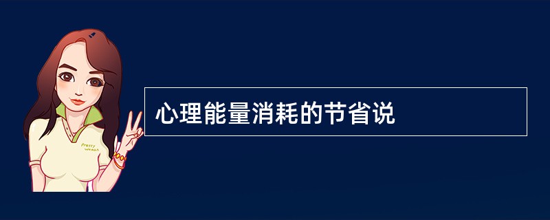 心理能量消耗的节省说