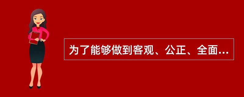 为了能够做到客观、公正、全面而科学地对投资者进行分析，应采取（）。