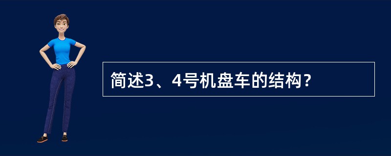 简述3、4号机盘车的结构？