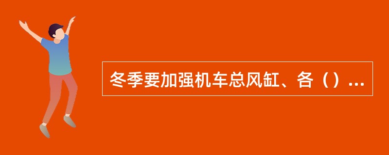 冬季要加强机车总风缸、各（）及主断路器储风缸凝结水的排放工作，以防冻裂部件。