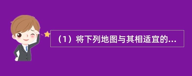 （1）将下列地图与其相适宜的用途进行连线．（2）地球运动及产生的地理现象对应连线