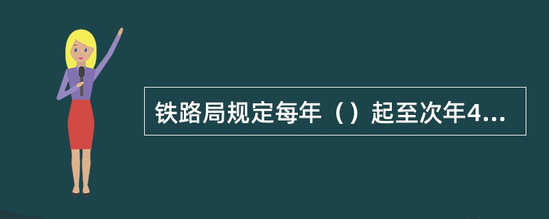 铁路局规定每年（）起至次年4月1日止为防寒期，但各地区可根据当地气候情况适当延长