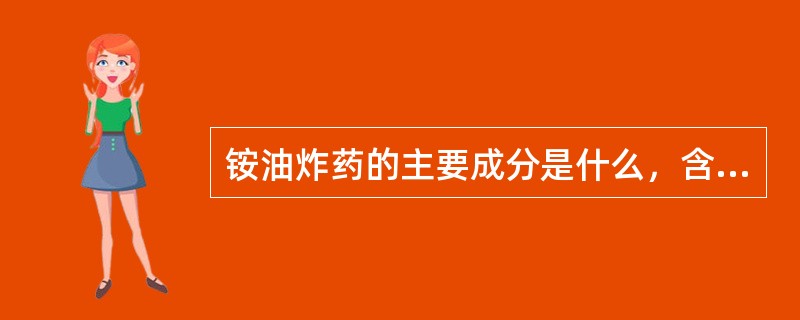 铵油炸药的主要成分是什么，含量多少？其主要性能如何？