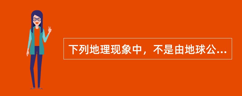下列地理现象中，不是由地球公转原因产生的是（）