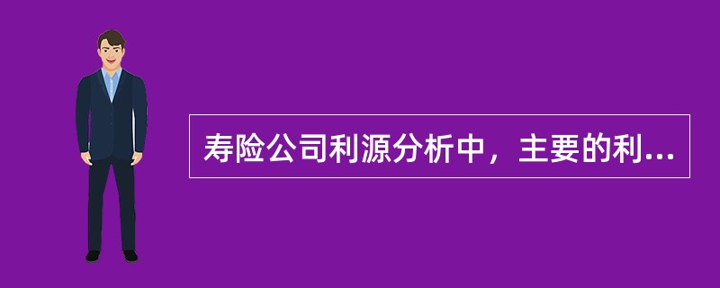 寿险公司利源分析中，主要的利源计算公式如下：死差益=(预计死亡率-实际死亡率)&