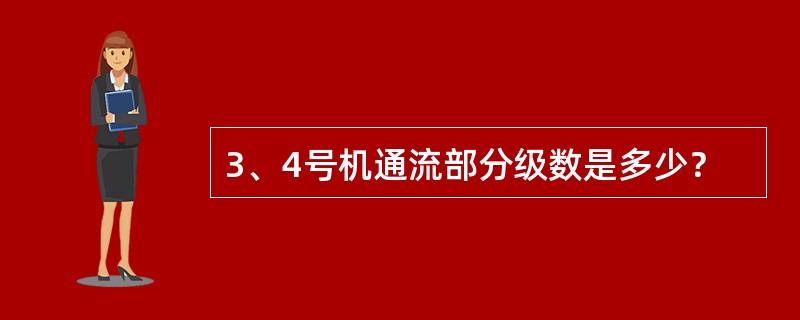 3、4号机通流部分级数是多少？