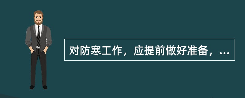 对防寒工作，应提前做好准备，对有关人员要进行（）培训。