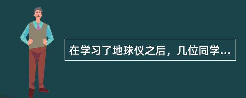 在学习了地球仪之后，几位同学对学习地球产生了浓厚的兴趣，课后拿着地球仪展开了热烈