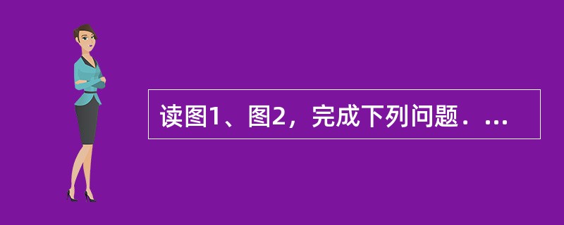 读图1、图2，完成下列问题．（1）在地球公转轨道上用箭头表示地球公转的方向．（2