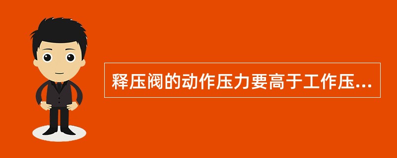释压阀的动作压力要高于工作压力（）Mpa。