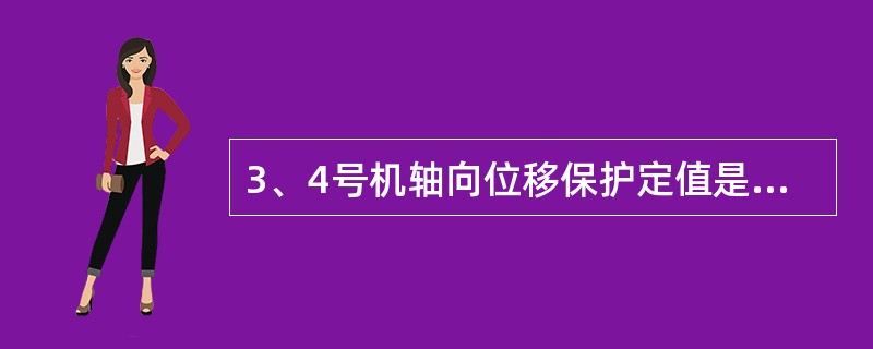 3、4号机轴向位移保护定值是多少？