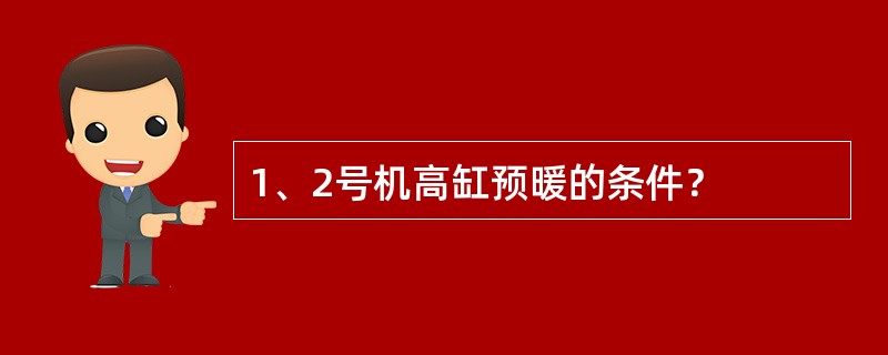 1、2号机高缸预暖的条件？