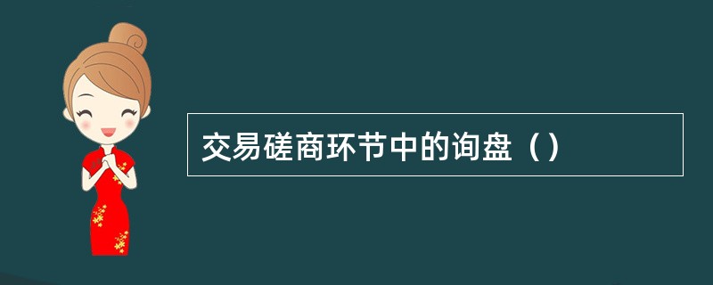 交易磋商环节中的询盘（）