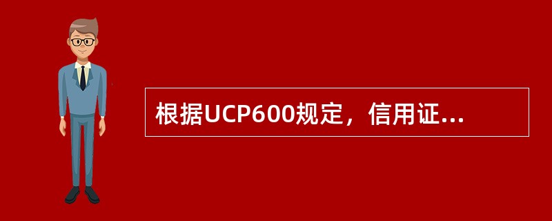 根据UCP600规定，信用证中注明遵守UCP600的，应属于（）信用证