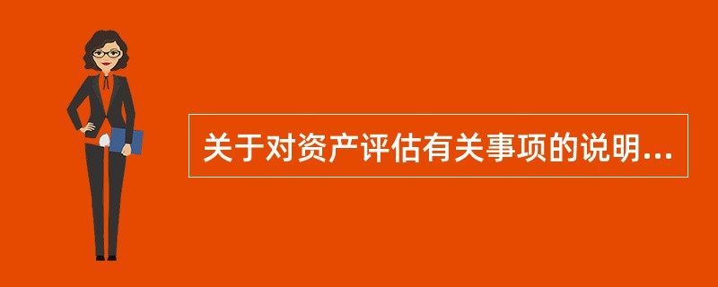 关于对资产评估有关事项的说明，应由（）共同撰写。