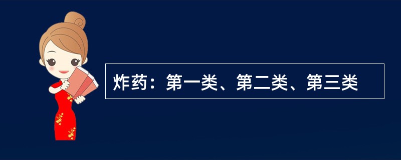 炸药：第一类、第二类、第三类
