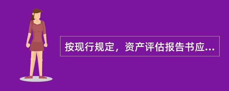 按现行规定，资产评估报告书应包括资产评估报告书正文、资产评估说明和（）