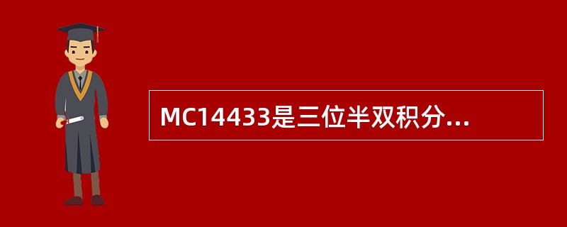 MC14433是三位半双积分型A/D转换器，当额定输入电压为2V时，其分辨率为（