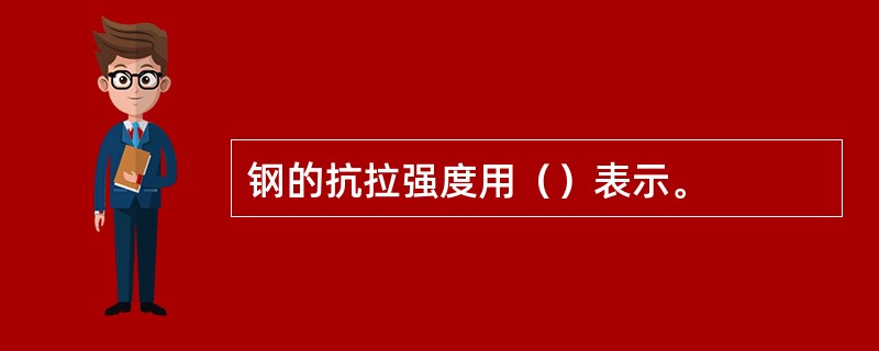 钢的抗拉强度用（）表示。