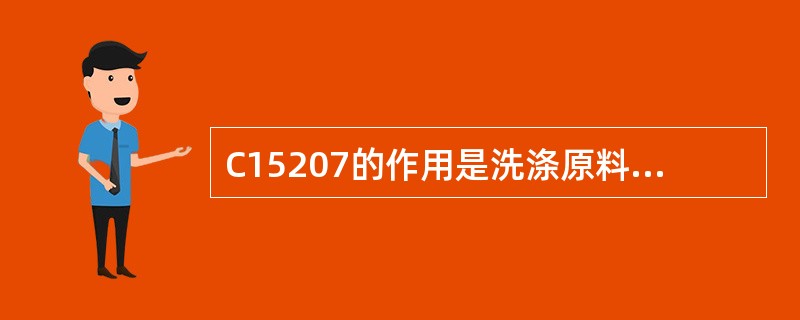 C15207的作用是洗涤原料气中的氨；洗涤水为锅炉给水，正常流量为：（）