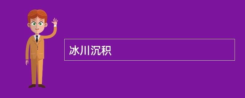 冰川沉积