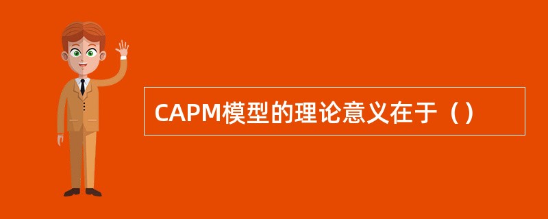 CAPM模型的理论意义在于（）