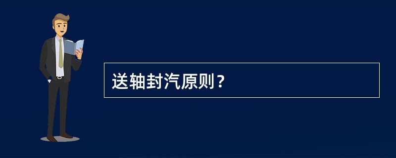 送轴封汽原则？