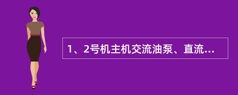 1、2号机主机交流油泵、直流油泵电机额定电流是多少？