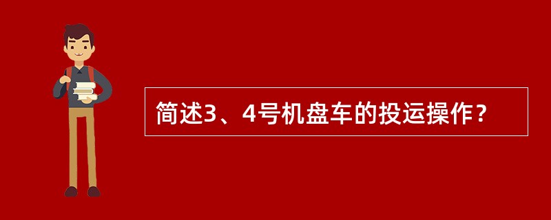 简述3、4号机盘车的投运操作？