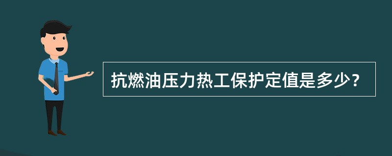 抗燃油压力热工保护定值是多少？