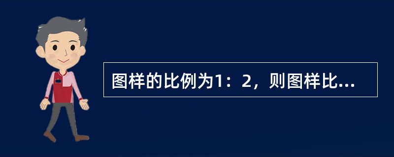 图样的比例为1：2，则图样比实物大三倍。（）