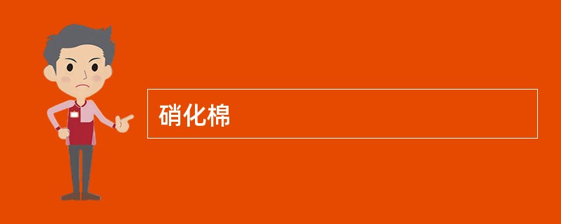 硝化棉