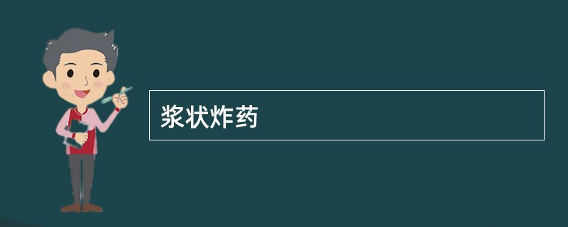 浆状炸药