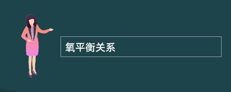 氧平衡关系