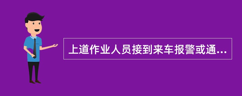 上道作业人员接到来车报警或通知后必须停止作业，迅速撤离到（）。