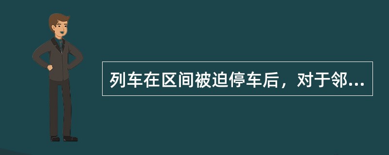 列车在区间被迫停车后，对于邻线上妨碍行车地点，应从两方面在距离不少于（）处放置响