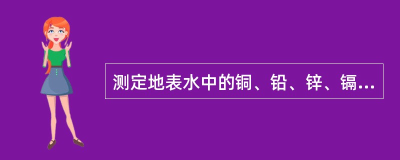 测定地表水中的铜、铅、锌、镉最常用的方法是什么，样品在分析时是否需要预处理。