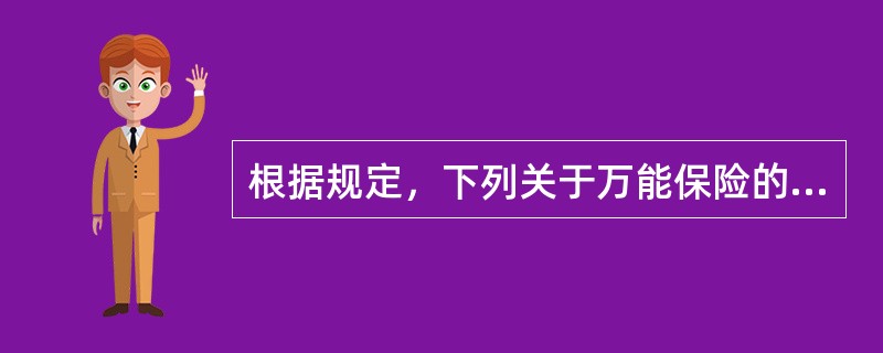 根据规定，下列关于万能保险的费用收取，说法正确的是（）。