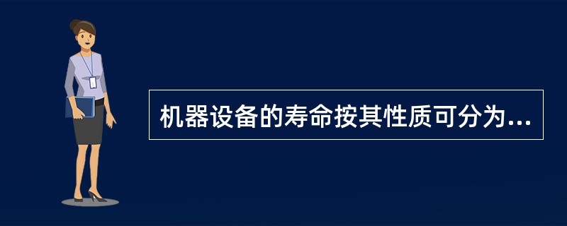 机器设备的寿命按其性质可分为（）。