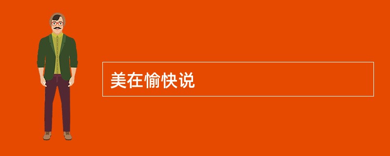 美在愉快说