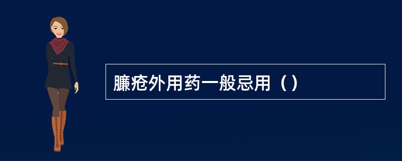 臁疮外用药一般忌用（）