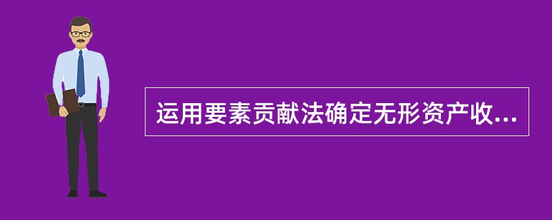 运用要素贡献法确定无形资产收益时，我国理论界通常采用”三分法”，即主要考虑生产经