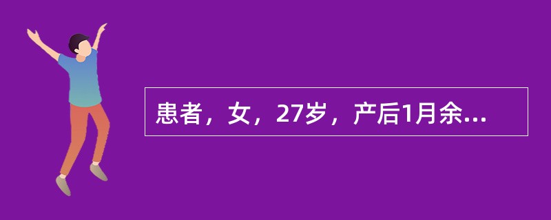 患者，女，27岁，产后1月余，突然出现左乳肿块红肿疼痛，乳汁排出不畅，伴发热，体