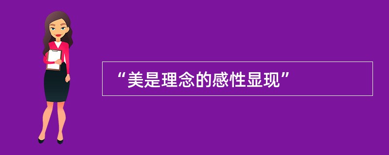 “美是理念的感性显现”