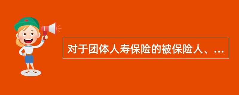 对于团体人寿保险的被保险人、投保金额、保费负担的表述正确的是（）。