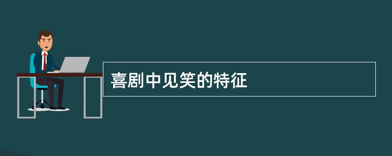 喜剧中见笑的特征