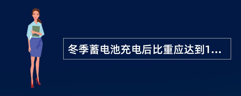 冬季蓄电池充电后比重应达到1.27，运用中保持（），单节电压不低于1.85V。